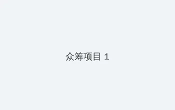敌营十八年第一部 众筹项目 - 都市夜归人系列